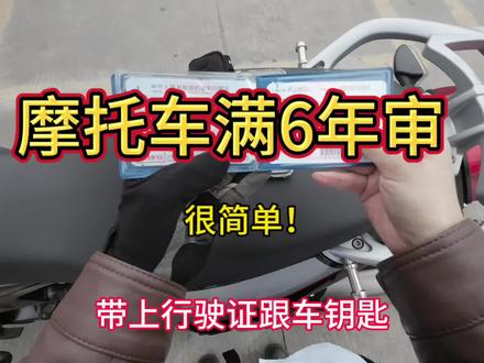 摩托车满六年后怎么年审?亲身体验告诉你#摩托车 #机车 #女骑 #摩托车年审 #交通安全