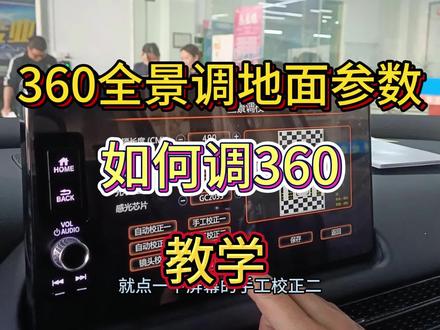 全景360调地面参数如何调360摄像头设置360全景画面教学拼接校正 #调360全景 #设置360全景