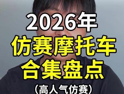 26年6款高人气仿赛摩托车合集盘点。 4缸仿赛摩托车,凯越450RR、春风500SR、张雪500RR、本田cbr500r、钱江赛600、张雪820RR,不追求排量,不追求价格,直看适合自己,你怎么选?#仿赛摩托车 #张雪820rr #春风500sr #机车 #摩托车