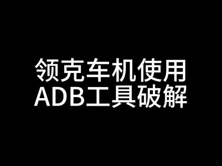 领克车机使用ADB工具进行破解#用车小常识 #汽车黑科技 #领域车友会