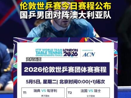 伦敦世乒赛今日赛程公布,国乒男团对阵澳大利亚队。