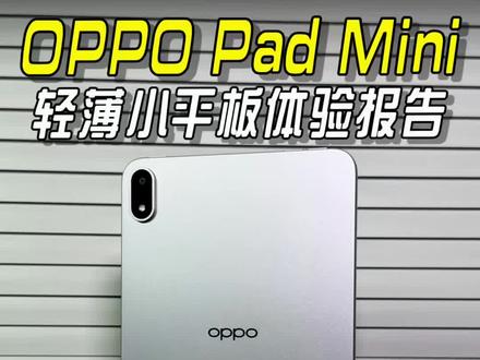 安卓旗舰小平板登场,OPPO Pad Mini轻薄小平板体验报告#oppopadmini #coloros16 #安卓平板