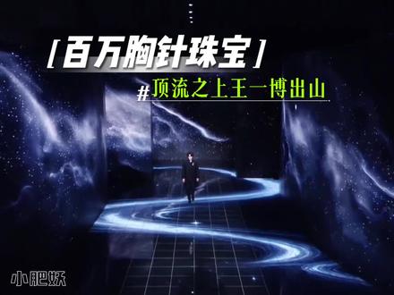 王一博一出山,香家百万胸针加持,中山礼服配大卷毛帅气亮相#王一博 #王一博素颜帅成这样 #王一博中山装造型