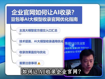 如何让豆包收录企业官网? 豆包千问元宝AI大模型收录企业官网的操作步骤和部署代码SOP文档。#GEO优化 #企业官网 #豆包 #AI搜索优化 #GEO