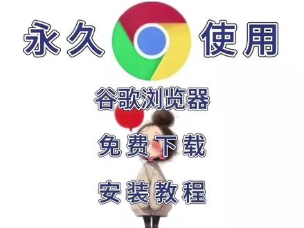 谷歌浏览器丨软件下载链接,附全流程安装指南,适合新手的安装 谷歌浏览器丨软件下载链接,附全流程安装指南,适合新手的安装教程!