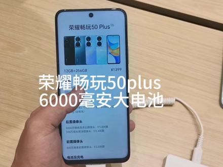荣耀畅玩50plus,天玑6020芯片,6000毫安大电池,35w超级快充。#荣耀手机 #大电池长续航 #数码产品 #手机测评