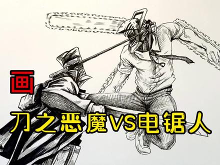 手绘动漫教程、教你如何画动漫、刀之恶魔与电锯人#画画 #手绘 #绘画过程 #动漫 #电锯人