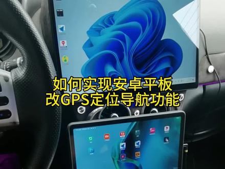 Wifi版的安卓平板如何实现GPS定位导航功能 #安卓平板 #改装 #大屏导航 #平板改车机 #汽车音响
