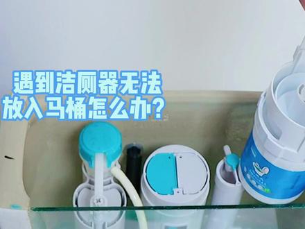 水箱空间太小放不下洁厕器,动动小手就能搞定啦!#洁厕灵 #节约用水 #清洁 #实用好物 #防臭地漏