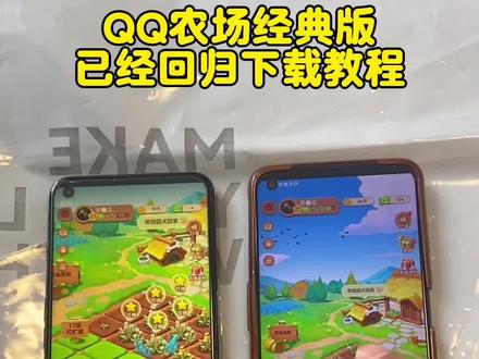 《全游在手》QQ农场手机版苹果安卓下载教程来了QQ农场手机版下载教程来了#QQ农场 #qq农场手机版 #QQ农场手机版下载 #经典游戏