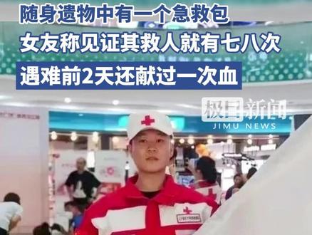 辽宁大学生金城龙救落水父子牺牲,随身遗物中有一个急救包,女友称见证其救人就有七八次,遇难前2天还献过一次血