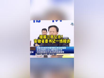 提前三天公示!
安徽省委书记一线接访