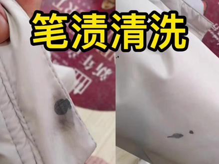 衣服上面染到笔渍墨汁,干洗店的去渍方法分享,洗完效果特别干净 #洗衣店