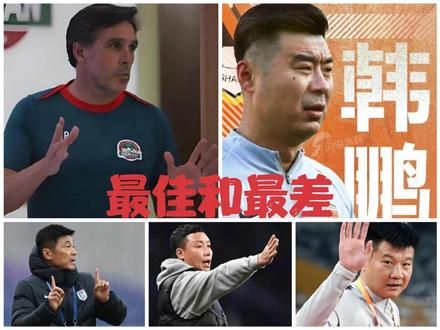 中超首轮排兵布阵临场指挥表现最好和最差的主帅你选谁? #抖音精选 #拉莫斯 #韩鹏 #李国旭 #陈涛