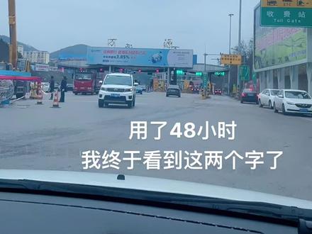 宝宝们,探路完成,历经48小时,安徽绕城高速堵了七八个小时,湖北十堰福银高速堵了四五个小时,下大雪,你们回来一定要做核酸哈!不做核酸不让下高速,祝你们一路顺风,平安到达#热门 @DOU+小助手