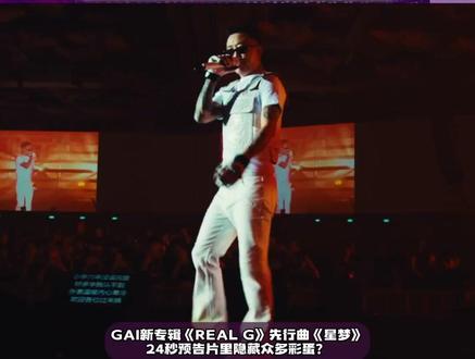 GAI新专辑《REAL G》先行曲《星梦》 24秒预告片里隐藏众多彩蛋!难道是久违的叙事风格?#GAI专辑先行曲星梦 #GAI #中文说唱