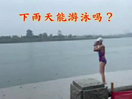 雨雪天能冬泳吗?#冬泳一家人 #我冬泳我健康我快乐 #坚持锻炼给自己一个好身体 #每天坚持锻炼身体增强免疫力 #冬泳