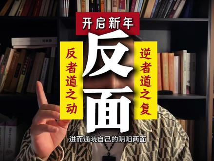 反者道之动:2026这样才能开启真正的新年 #2026 #新年计划 #道家文化 #道家思想 #认知