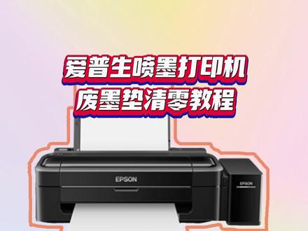 爱普生喷墨打印机废墨垫清零教程。#爱普生打印机 #打印机清零教程 #打印机 #打印机维修 @抖音小助手 @DOU+小助手 @DOU+上热门 #办公技巧