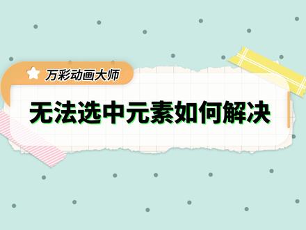 #微课制作 #万彩动画大师 #动画制作 #课件 万彩动画大师无法选中元素如何解决?#微课001