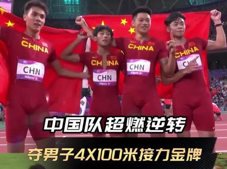 #亚运会男子4X100米接力决赛 由陈冠锋、谢震业、严海滨和陈佳鹏组成的中国队最后一棒上演超燃逆转,时隔9年重返亚洲之巅!#男子4x100米接力中国队夺金 #一张图证明你看过亚运会