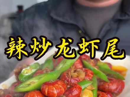 年夜饭必做 辣炒龙虾尾 红红火火 好看又好吃#龙虾尾 #小范海鲜