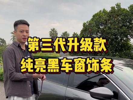 第三代升级款纯亮黑车窗饰条,不卡车门。黑武士改装。#昂克赛拉 #次世代马自达3昂克赛拉 #dou是好车