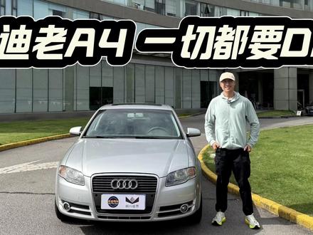 20岁的奥迪老A4为何仍有乐趣?因为纯粹,而且一切都要DIY 20岁的奥迪老A4为何现在拥有仍有乐趣?因为它的纯粹,而且一切都要DIY!#奥迪A4 #奥迪 #抖音汽车 #dou是好车