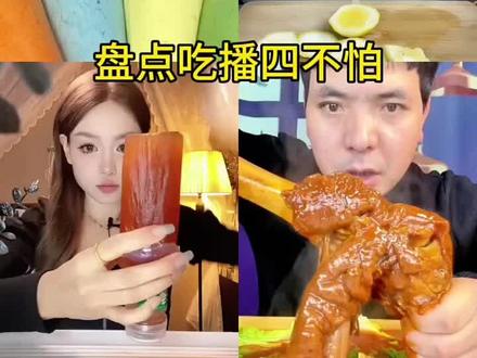 盘点吃播四不怕 #分享美食合集 #吃播搬运工 #美食 #美食主播