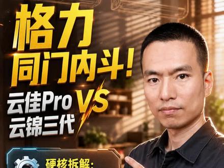 格力云佳Pro和格力的云锦三代这两款空调究竟要怎么选 最近后台老有人问,格力云佳Pro和格力的云锦三代这两款空调究竟要怎么选,今天一条视频帮你拆解,然你做对2026空调的选择。 #格力云佳pro #格力云锦三代 #格力云佳pro柜机 #卧室空调怎么选 #省电空调