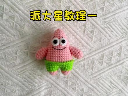 派大星钩织教程第一集,用线萌娃娃四股和2.0钩针,一起学起来吧!#钩针教程 #钩针编织 #爱生活爱编织 #手工diy #派大星