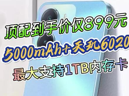 5000mAh+天玑6020+最大支持1TB内存卡,顶配到手价仅899元 #手机推荐 #iQOOZ7i