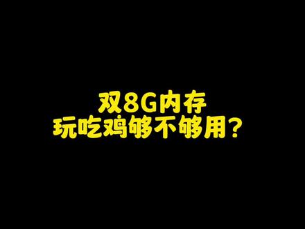 玩吃鸡 用D4双8g内存到底够不够用? #diy电脑 #电脑 #超频主机 #pubg