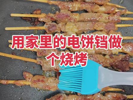 在家用电饼铛做烧烤,前几天在锅圈食汇买的烧烤食材在户外烤,没烤成功,今天把剩下的食材用电饼铛煎一下,比烤炉做的好吃#电饼铛烧烤