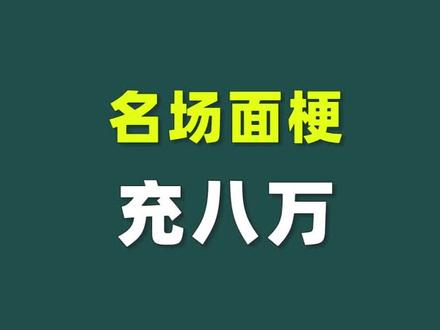 你知道充八万是什么梗吗?#梗百科 #马化腾