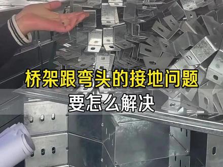 桥架跟弯头的接地问题要怎么解决 #桥架 #桥架弯头 #桥架安装 #桥架接地线 #桥架生产