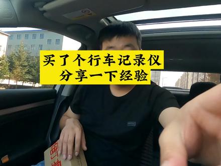 行车记录仪推荐和使用分享