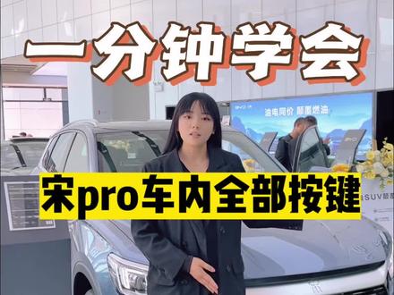 比亚迪宋pro dmi车内按键,一分钟学会,买宋的老板们看过来,有任何问题欢迎私信。#新创博雅比亚迪 #宋prodmi