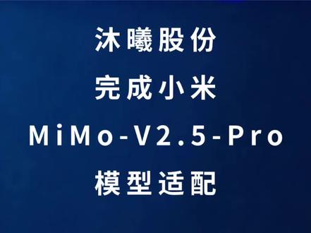深夜财经:沐曦股份完成小MiMo-V2.5-Pro模型Day 0适配 #小米 #雷军 #财经 #股票 #股民