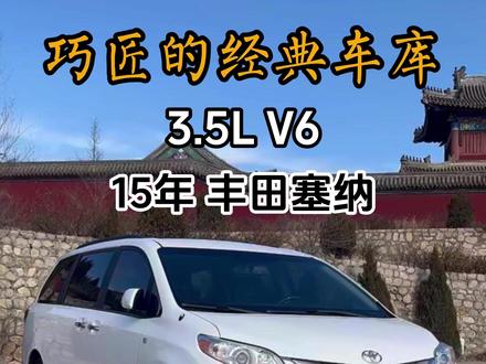 这后排真舒服 #丰田 #丰田塞纳 #情怀老车 #经典老车