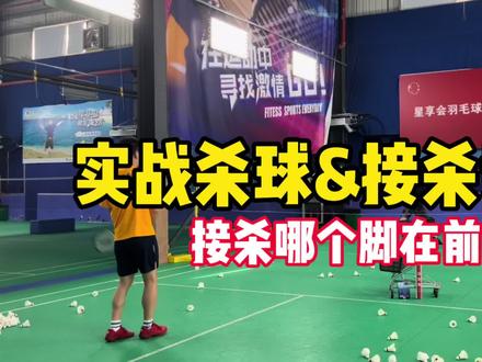 #实战训练系列# 杀球&接杀训练 接杀哪个脚在前?#羽毛球教学攻略 #羽毛球 #实战教学系列 #星享会羽毛球 #羽毛球教学视频