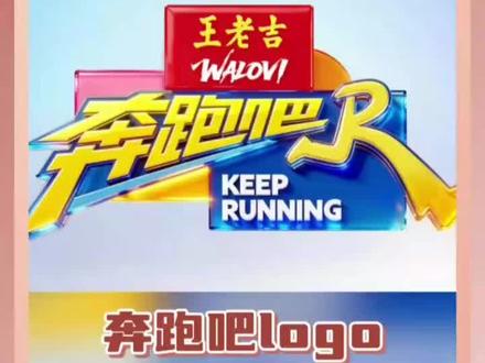 #上热门 #奔跑吧 #安慕希#王老吉#作者酒酿小耶 奔跑吧logo