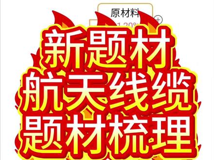 新题材—航天线缆概念梳理 #航天线缆 #线缆 #光线光缆 #商业航天 #航天