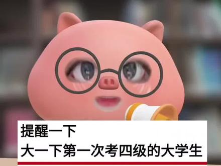 提醒一下大一下第一次考四级的大学生
#四六级 #英语四级 #四级报名 #四六级出分 #大学生 @抖音小助手