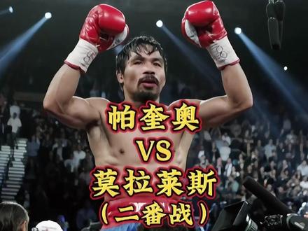 帕奎奥的复仇之战,10回合KO墨西哥悍将莫拉莱斯,成功复仇 #拳击 #帕奎奥 #泰森 #莫拉莱斯