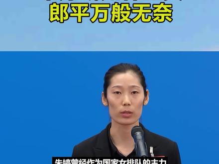 中国女排将昔日名将朱婷除名,朱婷或如释重负,郎平万般无奈 #中国女排 #朱婷 #郎平 #朱婷离开国家队
