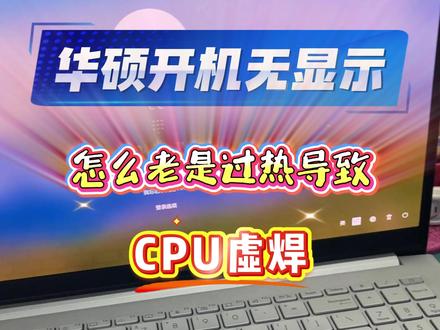 华硕过热导致CPU虚焊 开机无显示,CPU过热导致虚焊。重置OK。#华硕笔记本维修 #芯片级维修 #华硕天选游戏本 #赣州电脑维修 #赣州盛祥科技