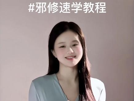 真爱假说邪修舞蹈教程来啦~一个视频教你速学!诡秘给你报的网课 #真爱假说 #真爱假说舞蹈教程 #忆敏舞蹈教程 #30秒教你学会 #抖音热门舞蹈挑战