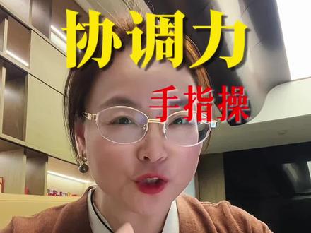 手指操 左右互搏,神奇手指操,大人小孩都要练#1分钟干货教学 #手指操#记忆力#专注力#脑力训练@抖音创作小助手