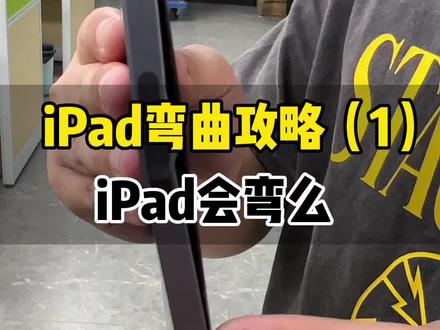 iPad变弯了怎么办?怎么预防变弯?怎么解决?#ipad绘画 #ipadpro #平板绘画 #ipad弯了